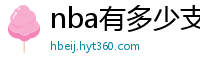 nba有多少支球队